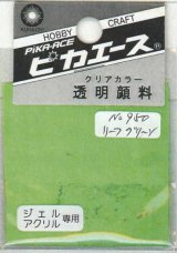 ピカエース[#950]透明顔料#950 リーフグリーン 2g