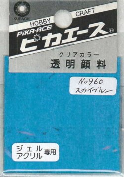 画像1: ピカエース[#960]透明顔料#960 スカイブルー 2g