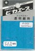 画像1: ピカエース[#960]透明顔料#960 スカイブルー 2g (1)