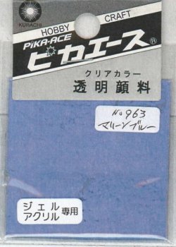 画像1: ピカエース[#963]透明顔料#963 マリンブルー 2g