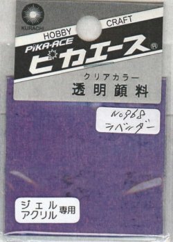 画像1: ピカエース[#968]透明顔料#968 ラベンダー　2g