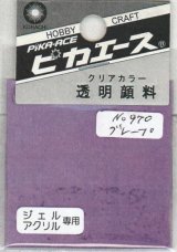 ピカエース[#970]透明顔料#970 グレープ2g