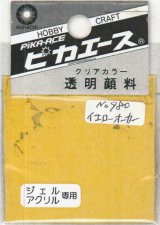 ピカエース[#980]透明顔料#980 イエローオーカー 2g
