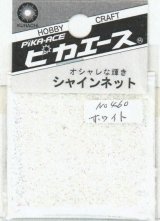 ピカエース[#460]シャインネット #460 オーロラ ホワイト