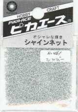 ピカエース[#461]シャインネット #461 オーロラ シルバー