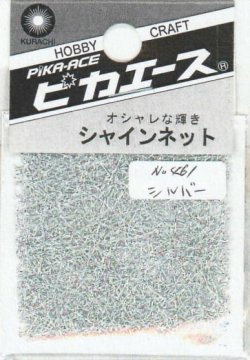 画像1: ピカエース[#461]シャインネット #461 オーロラ シルバー