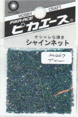 ピカエース[#467]シャインネット #467 オーロラ ブルー