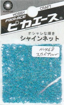 画像1: ピカエース[#468]シャインネット #468 オーロラ スカイブルー