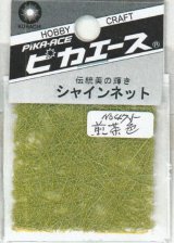 ピカエース[#475]シャインネット #475 煎茶色