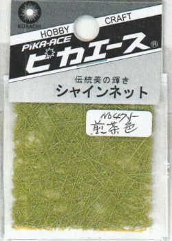 画像1: ピカエース[#475]シャインネット #475 煎茶色