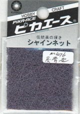 ピカエース[#476]シャインネット #476 灰青色