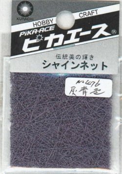 画像1: ピカエース[#476]シャインネット #476 灰青色