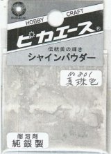 ピカエース[#801]純銀製シャインパウダー#801真珠色 0.25g