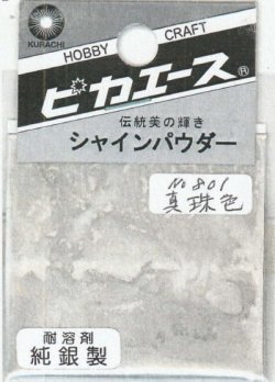 画像1: ピカエース[#801]純銀製シャインパウダー#801真珠色 0.25g