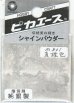 画像1: ピカエース[#801]純銀製シャインパウダー#801真珠色 0.25g (1)