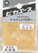 ピカエース[#802]純銀製シャインパウダー#802象牙色 0.25g