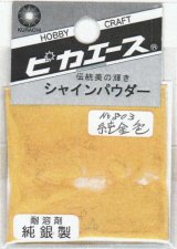 ピカエース[#803]純銀製シャインパウダー#803純金色 0.25g