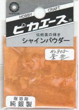 ピカエース[#805]純銀製シャインパウダー#805朱 色 0.25g