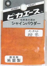 ピカエース[#806]純銀製シャインパウダーー#806柿 色 0.25g