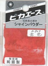 ピカエース[#807]純銀製シャインパウダー#807赤 色 0.25g