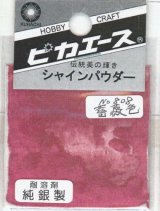 ピカエース[#808]純銀製シャインパウダー#808薔薇色 0.25g