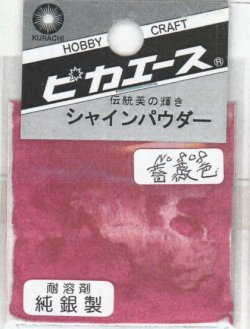 画像1: ピカエース[#808]純銀製シャインパウダー#808薔薇色 0.25g