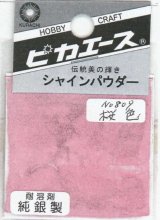 ピカエース[#809]純銀製シャインパウダー#809桜 色 0.25g