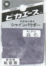 ピカエース[#810]純銀製シャインパウダー#810藤 色 0.25g