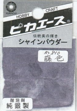 画像1: ピカエース[#810]純銀製シャインパウダー#810藤 色 0.25g