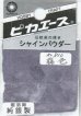 画像1: ピカエース[#810]純銀製シャインパウダー#810藤 色 0.25g (1)