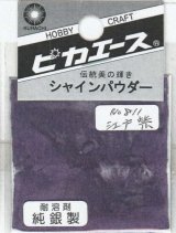 ピカエース[#811]純銀製シャインパウダー#811江戸紫 0.25g