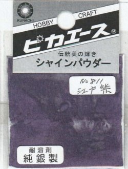 画像1: ピカエース[#811]純銀製シャインパウダー#811江戸紫 0.25g