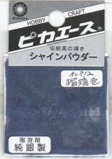 ピカエース[#812]純銀製シャインパウダー#812瑠璃色(ルリイロ)