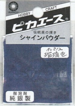 画像1: ピカエース[#812]純銀製シャインパウダー#812瑠璃色(ルリイロ)
