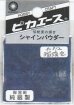 画像1: ピカエース[#812]純銀製シャインパウダー#812瑠璃色(ルリイロ) (1)