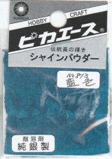 ピカエース[#813]純銀製シャインパウダー#813藍 色 0.25g