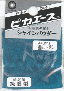 画像1: ピカエース[#813]純銀製シャインパウダー#813藍 色 0.25g