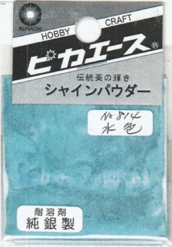 画像1: ピカエース[#814]純銀製シャインパウダー#814水 色 0.25g