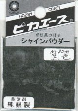 ピカエース[#820]純銀製シャインパウダー#820黒 色 0.25g