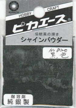 画像1: ピカエース[#820]純銀製シャインパウダー#820黒 色 0.25g