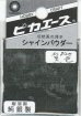 画像1: ピカエース[#820]純銀製シャインパウダー#820黒 色 0.25g (1)