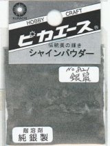 ピカエース[#821]純銀製シャインパウダー#821銀 鼠(ギンネズ)