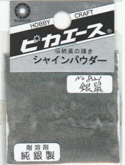 画像1: ピカエース[#821]純銀製シャインパウダー#821銀 鼠(ギンネズ)