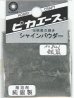 画像1: ピカエース[#821]純銀製シャインパウダー#821銀 鼠(ギンネズ) (1)