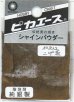 画像1: ピカエース[#822]純銀製シャインパウダー#822こげ茶 0.25g (1)