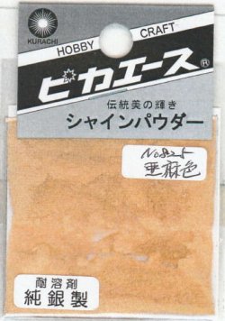 画像1: ピカエース[#825]純銀製シャインパウダー#825亜麻色(アマイロ)