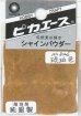 画像1: ピカエース[#826]純銀製シャインパウダー#826琥珀色(コハクイロ) (1)