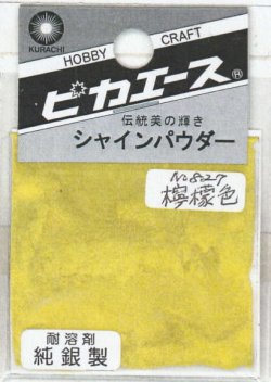 画像1: ピカエース[#827]純銀製シャインパウダー#827檸檬色(レモンイロ)