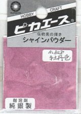 ピカエース[#828]純銀製シャインパウダー#828牡丹色(ボタンイロ)