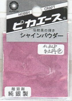 画像1: ピカエース[#828]純銀製シャインパウダー#828牡丹色(ボタンイロ)